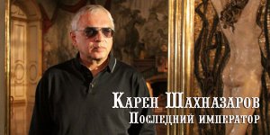 Карен Шахназаров: Последний император