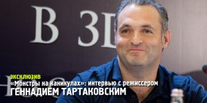Интервью с Геннадием Тартаковским | «Монстры на каникулах»