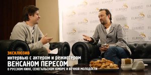 Интервью с Венсаном Пересом: о русском кино, сенегальском юморе и вечной молодости