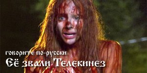 Говорите по-русски: Её звали Телекинез