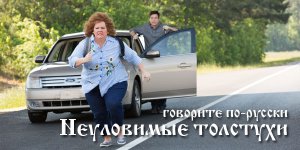 Говорите по-русски: Неуловимые толстухи