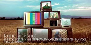 13 веских причин перейти на VOD