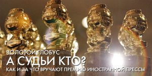 «Золотой глобус»: А судьи кто?