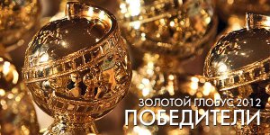 «Золотой Глобус 2012»: Победители