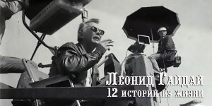 12 историй из жизни Леонида Гайдая: к 95-летию мастера