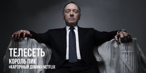 Король пик:  «Карточный домик» Netflix