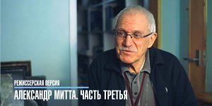 Режиссерская версия: Александр Митта (часть третья)