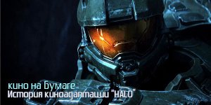 История киноадаптации Halo