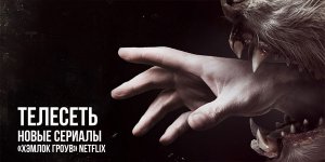 Новые сериалы: «Хэмлок Гроув» Netflix