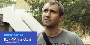 Интервью с режиссером Юрием Быковым: майор Евсюков стал отправной точкой