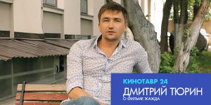 Интервью с режиссером Дмитрием Тюриным: «Я не сторонник хэппи-эндов»