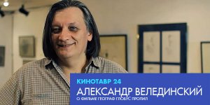 Интервью с Александром Велединским: «Сериал «Бригада» — это авторская работа»