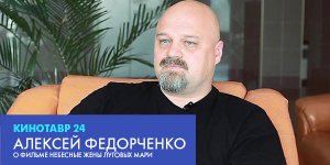 Алексей Федорченко о фильме «Небесные жены луговых мари»