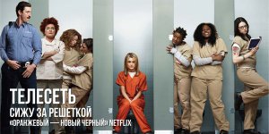 Сижу за решеткой: «Оранжевый — новый черный» Netflix