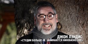 Джон Лэндис: «Студии больше не занимаются кинобизнесом»