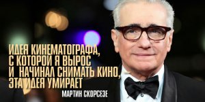 Мартин Скорсезе пророчит смерть кино