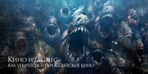 Как уничтожить российское кино