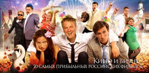 70 прибыльных российских фильмов