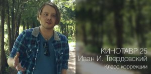 Иван Твердовский о фильме «Класс коррекции»