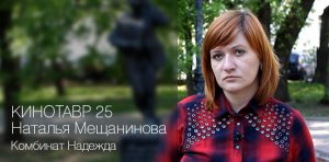 Наталья Мещанинова о фильмах «Комбинат Надежда» и «Еще один год»
