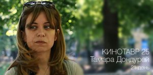 Тамара Дондурей о фильме «21 день»