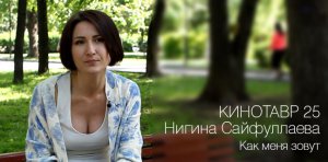 Нигина Сайфуллаева о фильме «Как меня зовут»