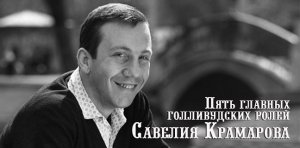 Пять главных голливудских ролей Савелия Крамарова
