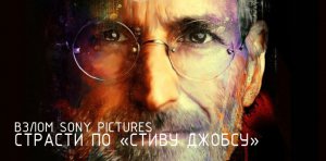 Взлом Sony Pictures: Страсти по «Стиву Джобсу»