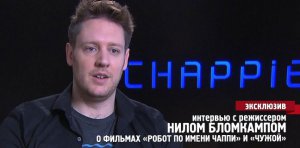 Интервью с Нилом Бломкампом о фильме «Робот по имени Чаппи»