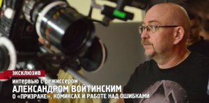 Интервью с Александром Войтинским о фильме «Призрак»