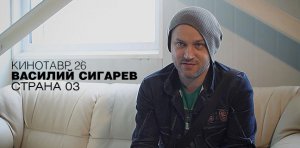 Интервью с Василием Сигаревым о фильме «Страна ОЗ»