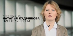 Интервью с Натальей Кудряшовой о фильме «Пионеры-герои»