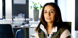 Интервью с Анной Меликян о фильме «Про Любовь»