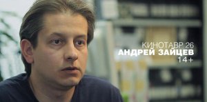 Интервью с Андреем Зайцевым о фильме «14+»