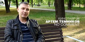 Интервью с Артемом Темниковым о фильме «No comment»