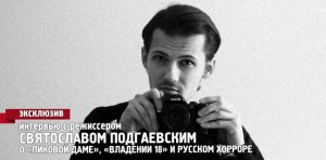 Святослав Подгаевский о русском хорроре и «Пиковой даме»