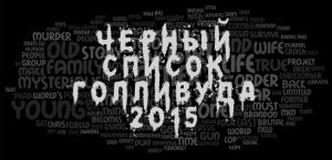 Черный список Голливуда 2015
