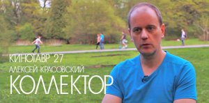 Кинотавр 27 | Алексей Красовский о фильме «Коллектор»
