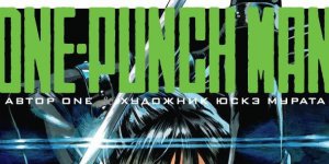 Бумажные комиксы. «One-Punch Man»: «02. Слухи & Гигантский метеорит»