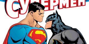 Бумажные комиксы. «Супермен» П. Дж. Томаси и П. Глисона: «Испытания Суперсына»