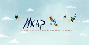 Лауреаты V премии «Икар»
