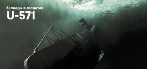 Баллады о солдатах. Подводная лодка