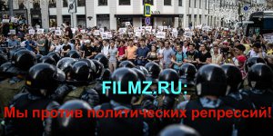 Редакция Filmz.ru: Мы против политических репрессий