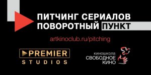 Свободное кино и PREMIER Studios проводят открытый питчинг сериалов