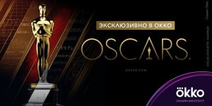 Церемония вручения премии «Оскар» в прямом эфире на Okko