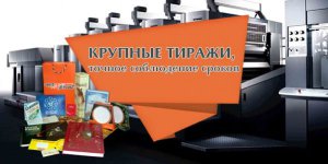 Услуги типографии: качественная офсетная печать