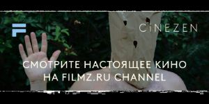 Редакция FILMZ.RU запустила свой канал в онлайн-кинотеатре CINEZEN