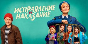 Рецензия на российский сериал «Исправление и наказание» — тюремную комедию без шуток