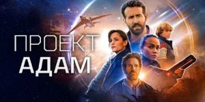 Рецензия на фильм «Проект Адам» — устаревшую научную фантастику про путешествия во времени и семейные ценности