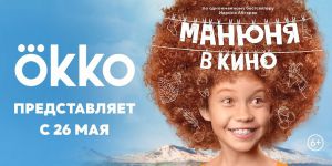 «Манюня в кино»: в сети кинотеатров «КАРО» пройдет прокат киноверсии оригинального сериала Okko